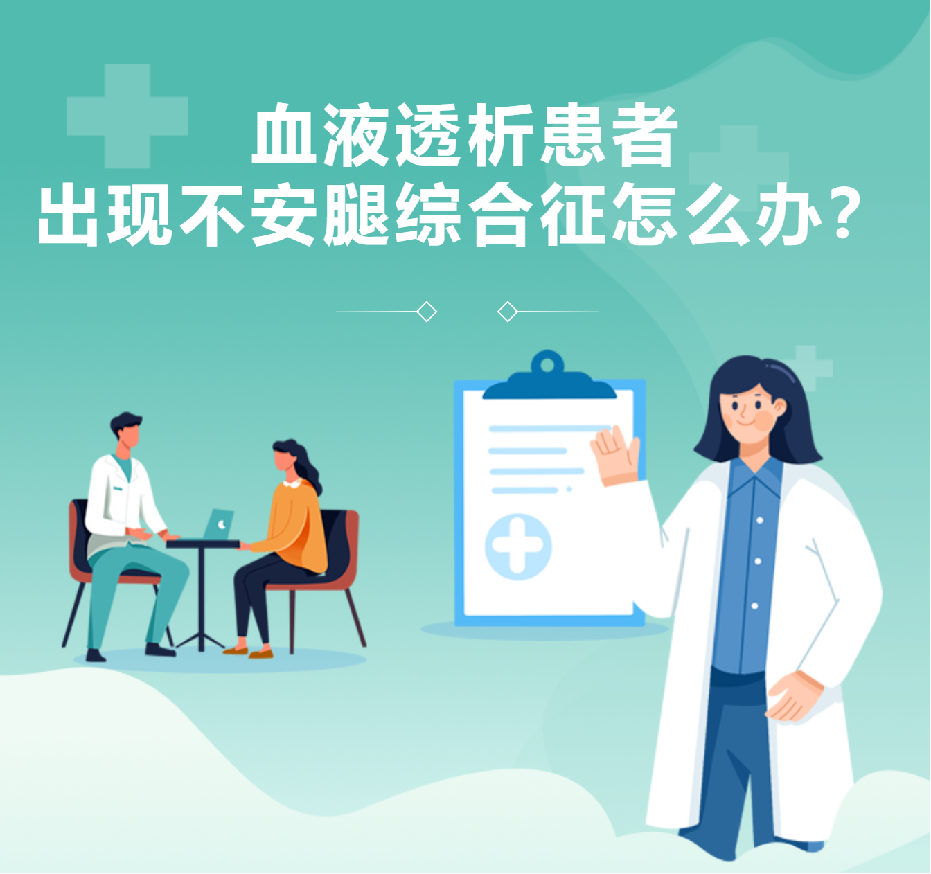 血液透析患者出現(xiàn)不安腿綜合征怎么辦?