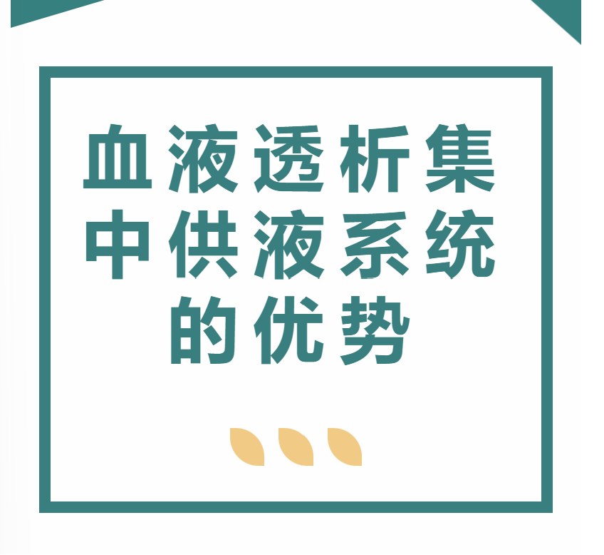 血液透析集中供液系統(tǒng)的優(yōu)勢(shì)