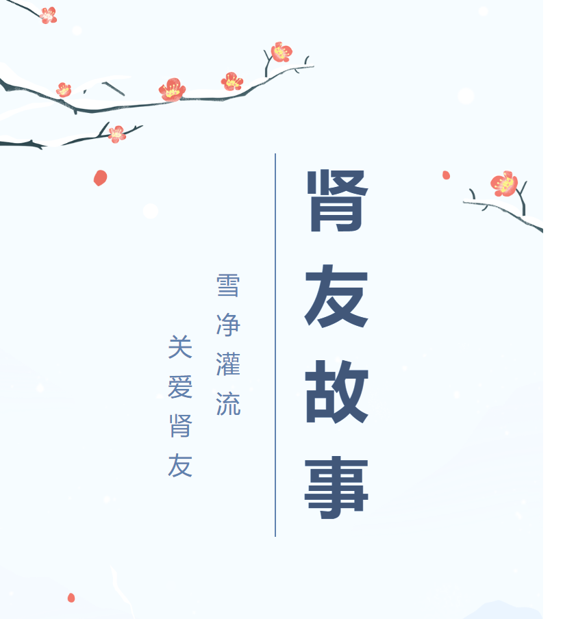 雪凈腎友故事匯05 | 經(jīng)歷越多,生命也就越頑強(qiáng)