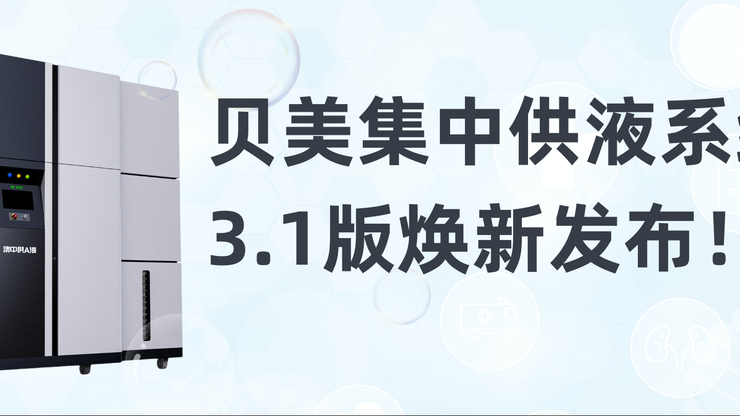 貝美集中供液系統(tǒng)3.1版煥新發(fā)布，新外觀搶先看！