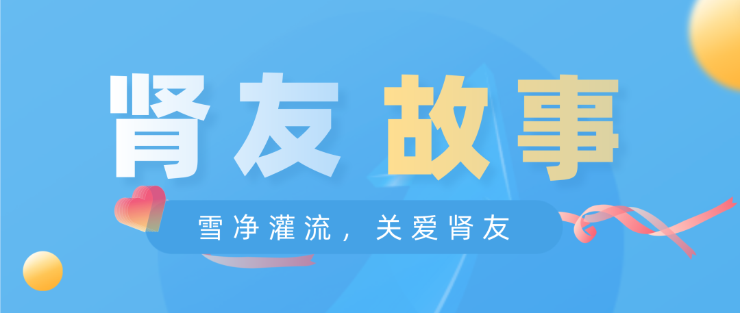雪凈關(guān)愛,腎友故事征文活動圓滿結(jié)束!