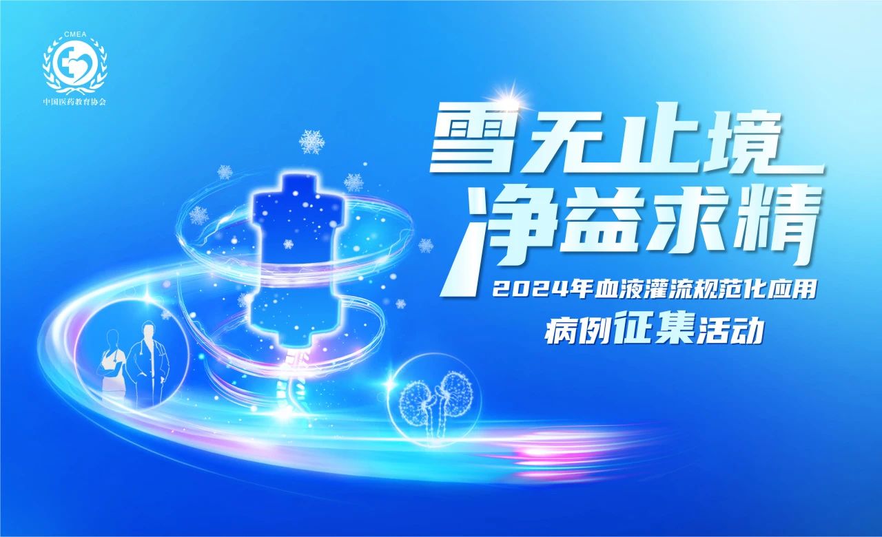雪無止境，凈益求精 | 2024血液灌流病例征集活動(dòng)