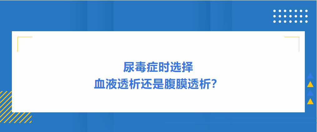尿毒癥時選擇血液透析還是腹膜透析?
