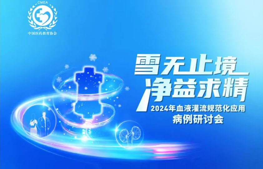 雪無止境，凈益求精 | 2024 年血液灌流規(guī)范化應(yīng)用病例研討會(huì)即將開啟！