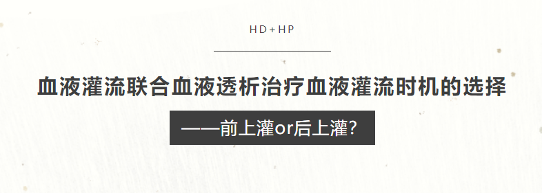 血液灌流聯(lián)合血液透析治療血液灌流時機的選擇——前上灌or后上灌？