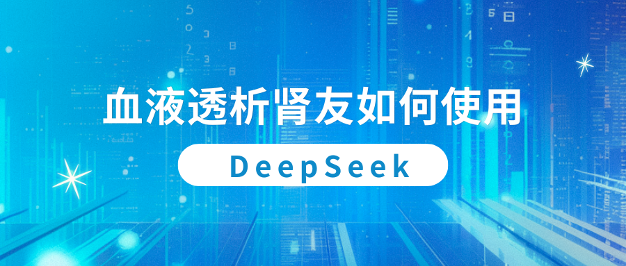 血液透析腎友如何使用DeepSeek？
