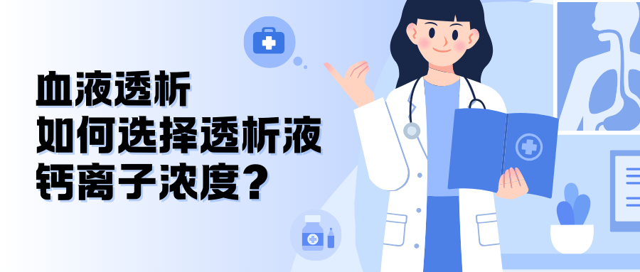 血液透析如何選擇透析液鈣離子濃度？