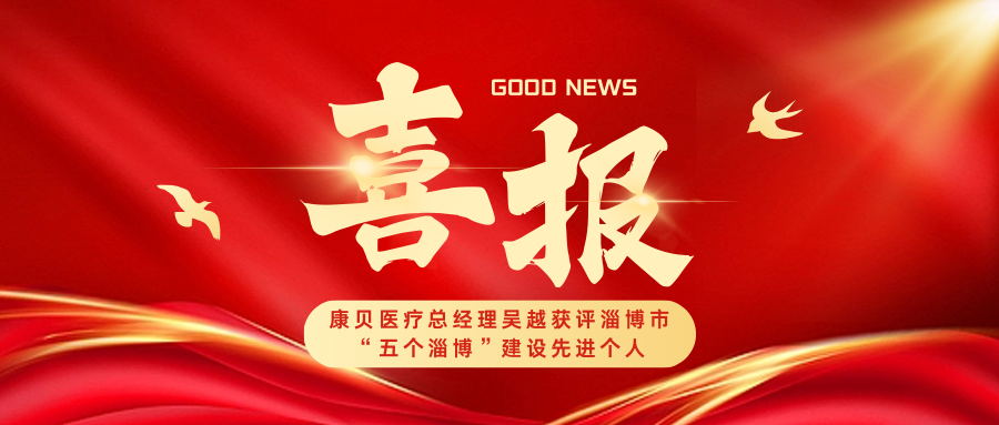 喜報(bào)｜康貝醫(yī)療總經(jīng)理吳越獲評淄博市“五個(gè)淄博”建設(shè)先進(jìn)個(gè)人