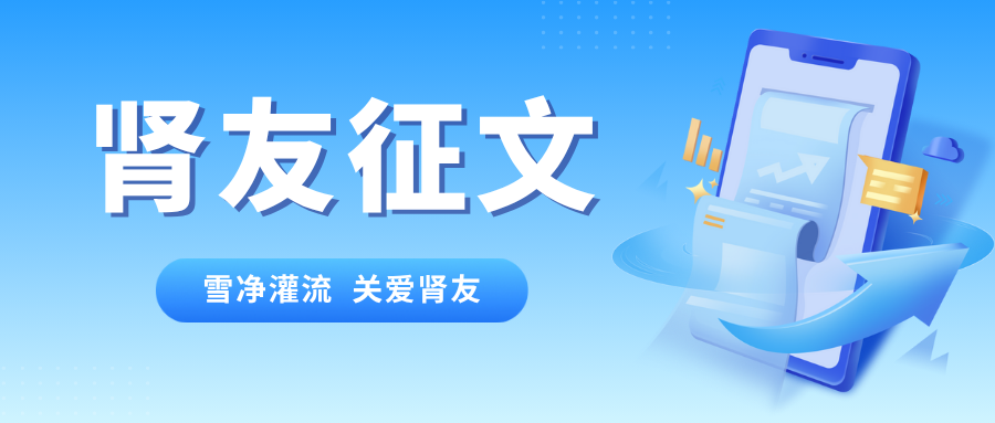 雪凈腎友故事匯 17 | 現(xiàn)代醫(yī)學(xué)技術(shù)給我生活希望