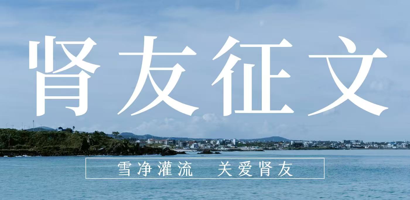 雪凈腎友故事匯 14 | 在時光里重生，于平凡中堅守