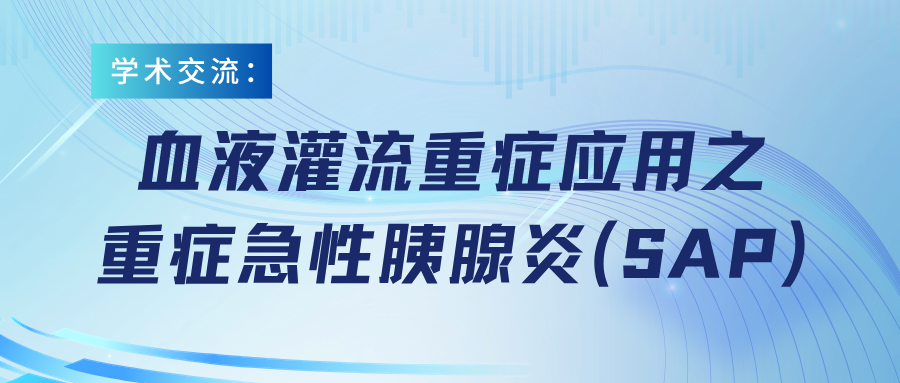 血液灌流重癥應(yīng)用之重癥急性胰腺炎（SAP）