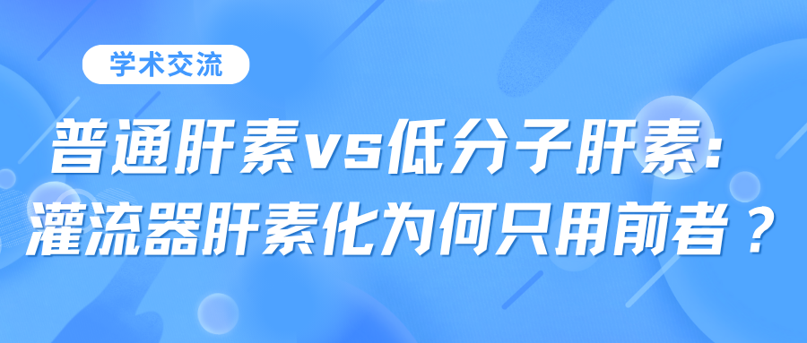 普通肝素vs低分子肝素：灌流器肝素化為何只用前者？