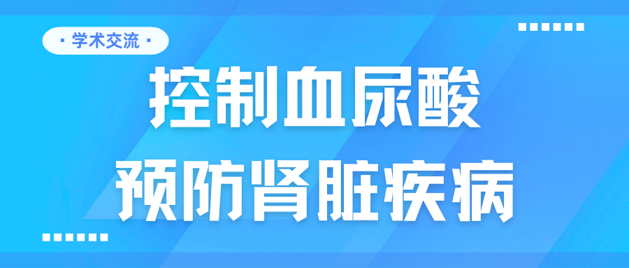 控制血尿酸，預防腎臟疾病